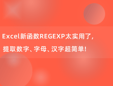 Excel新函数REGEXP太实用了，提取数字、字母、汉字超简单！